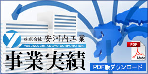 事業実績PDFダウンロード