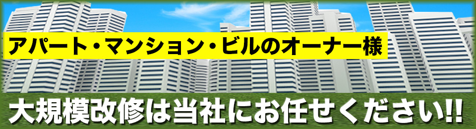 大規模改修は当社にお任せ