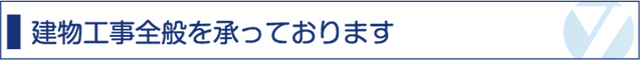 建物工事全般を承っております