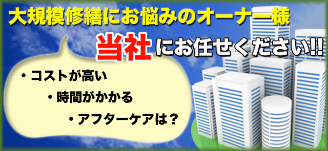 大規模修繕にお悩みのオーナー様、当社にお任せください！！